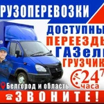 Грузовая газель, переезды, грузчики