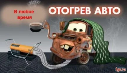 Фото Отогрев авто
