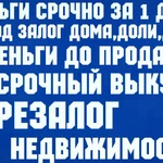 Перезалог ПТС,дома,квартиры,доли,комнат в Санкт Петербурге