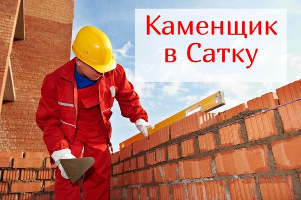 Фото Требуются каменщики 