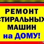 Ремонт стиральных машин. Опыт и порядочность