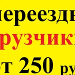 Переезды. Грузчики.Грузоперевозки. Газели объемные