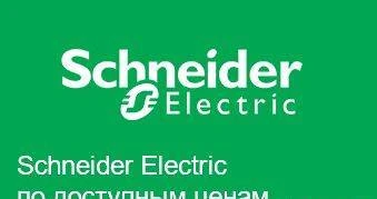 Фото Продукция Schneider Electric (Шнайдер-Электрик)