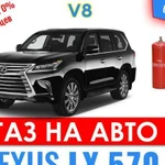 Установка Гбо Газового Оборудования на Lexus LX570