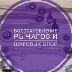 Востановление шаровых опор