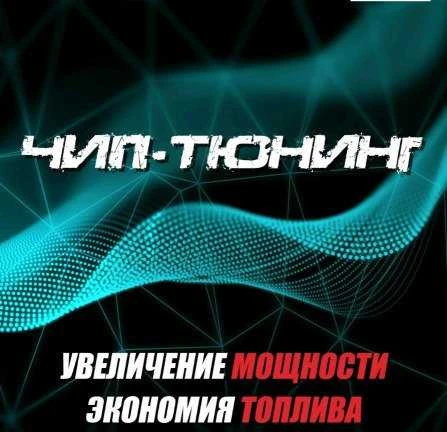 Фото Чип-тюнинг в Тихвине