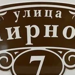 Табличка на дом/адресная табличка