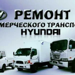 Ремонт коммерческого транспорта hyundai HD72,78