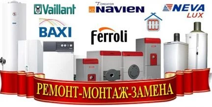 Фото Ремонт и Продажа газовых котлов и колонок в Выксе
