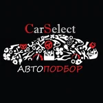 Car Select АвтоПодбор