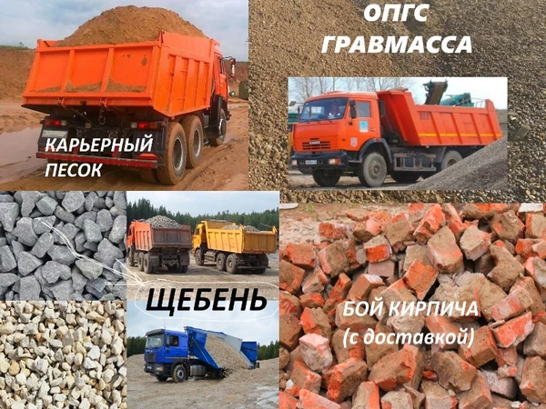Фото Песок. Щебень. ОПГС (гравмасса), Бой кирпича. Асфальт. 