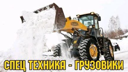 Фото Вывоз снега, мусора, итд