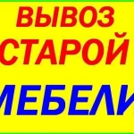 Вывоз старого дивана, стенки мебельной, кровати, другое