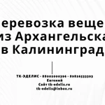 Перевозка вещей из Архангельска в Калининград