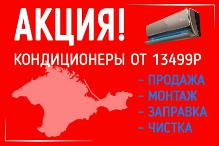 Фото Крым Кондиционеры