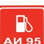 Бензин аи 95