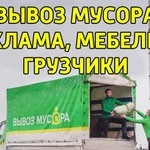 Вывоз мусора и мебели