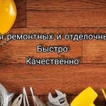 Все виды ремонтных и отделочных работ