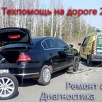 Ремонт авто, Диагностика, Отогрев, автоэлектрик