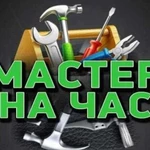 Мастер на час. Выезд бесплатно