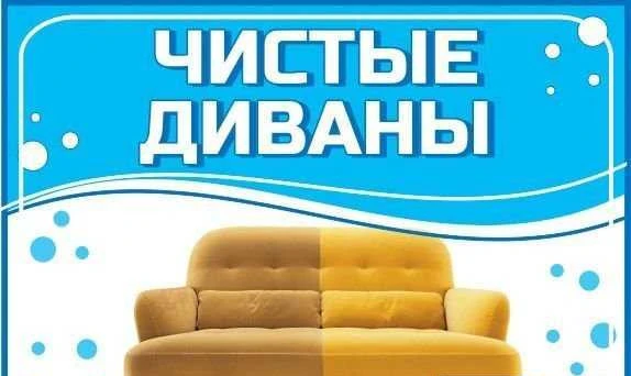 Фото Химчистка мебели и ковров на дому. Псков