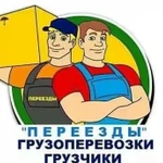 Грузчики, грузоперевозки 