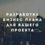 Разработка бизнес-плана