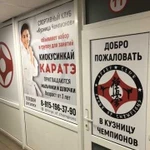 Набор в секцию по занятию киокушинкай каратэ