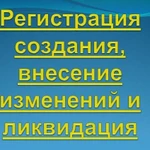 Регистрация, ликвидация ООО, ИП