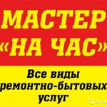 Мастер на час