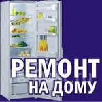 Ремонт холодильников в Дзержинске