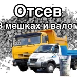 Отсев в мешках 50 кг