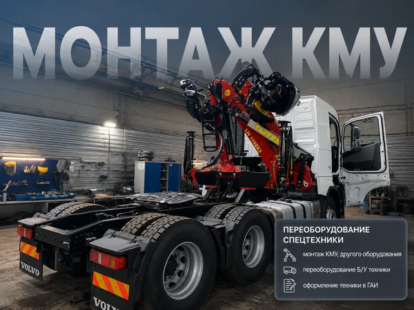 Фото КМУ: монтаж, переоборудование и оформление техники