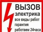 Фото Услуги опытного электрика