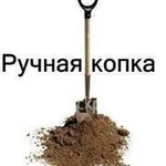 Земляные работы. Ручная копка. Ямы, траншеи