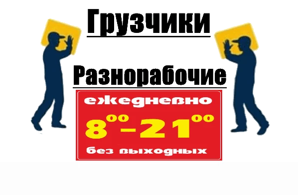 Фото Грузчики разнорабочие