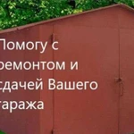 Помогу отремонтировать, покрасить гараж или сдать