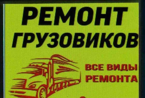 Фото Ремонт грузового автотранспорта