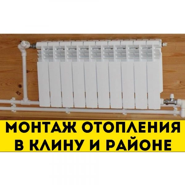 Фото Монтаж отопления в Клину