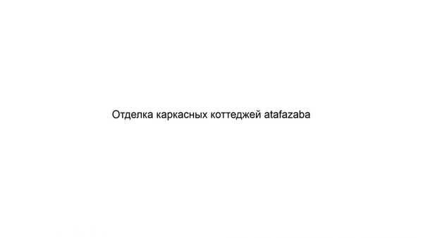 Фото Отделка каркасных коттеджей atafazaba
