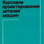 Курсовые работы по деталям машин, электроснабжение