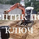 Септик под ключ