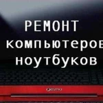 Ремонт компьютеров. Выезд бесплатно