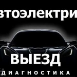 автоэлектрик диагност с выездом