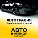 Аренда Авто 