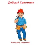 Добрый сантехник