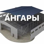 Ангары. Строительство ангаров