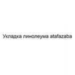 Укладка линолеума atafazaba