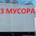 Вывоз мусора и хлама