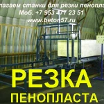 Фото №4 Резка пенопласта 3D